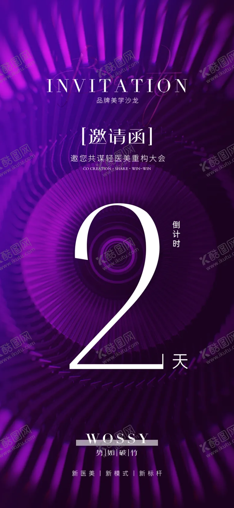 编号：56510512110943214337【酷图网】源文件下载-高端医美沙龙邀请函