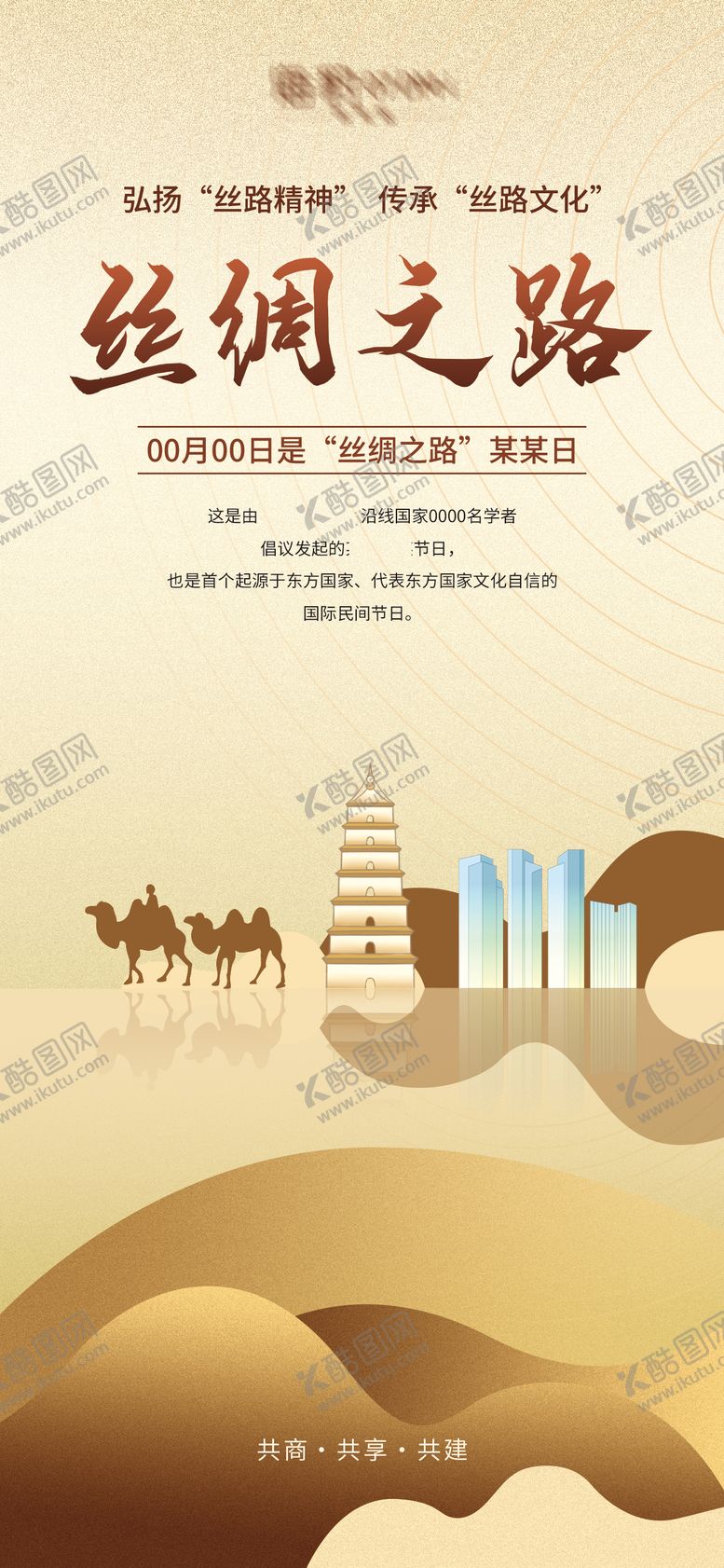 编号：54261711221402379500【酷图网】源文件下载-丝绸之路海报