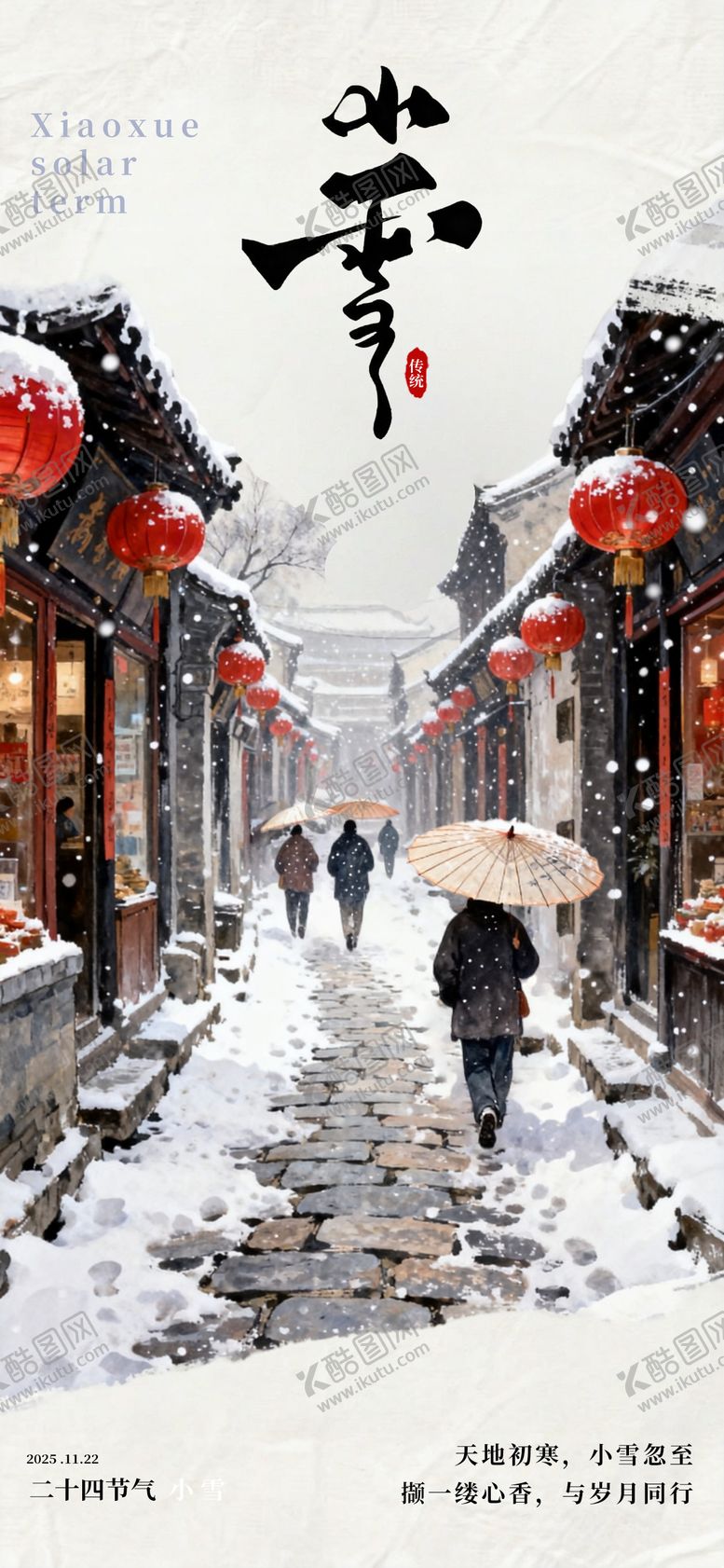 编号：93323511170102418764【酷图网】源文件下载-小雪节气插画手绘海报