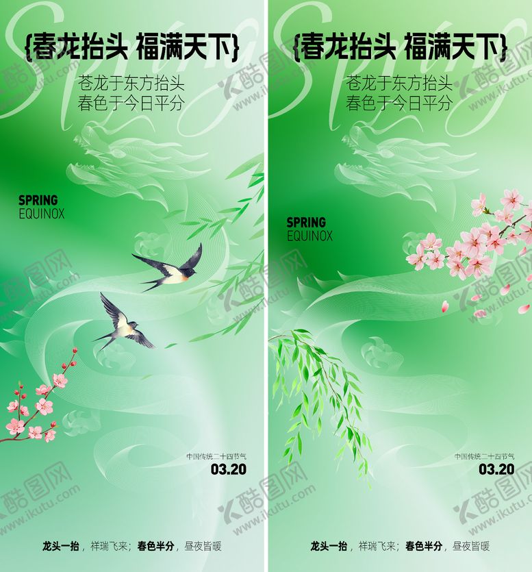 编号：42294703160207383864【酷图网】源文件下载-春分龙抬头海报