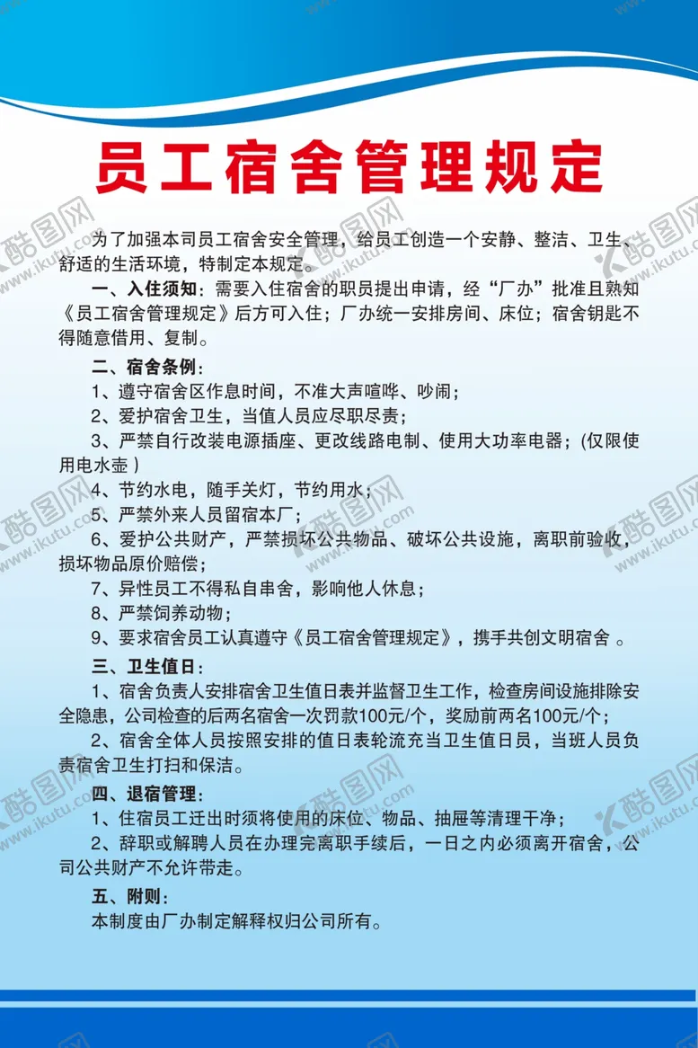 编号：43215002092046279214【酷图网】源文件下载-员工宿舍管理规定