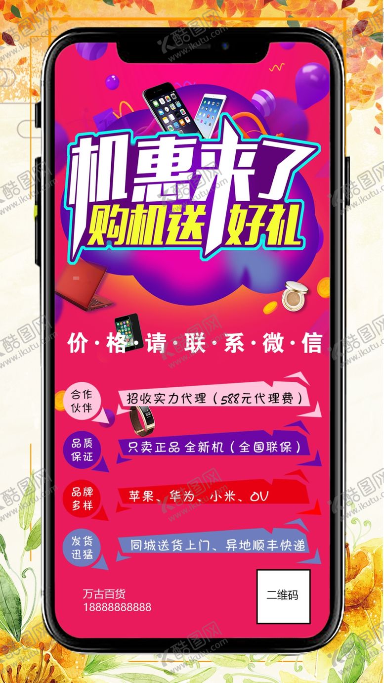编号：28118909141553203235【酷图网】源文件下载-手机店宣传单页