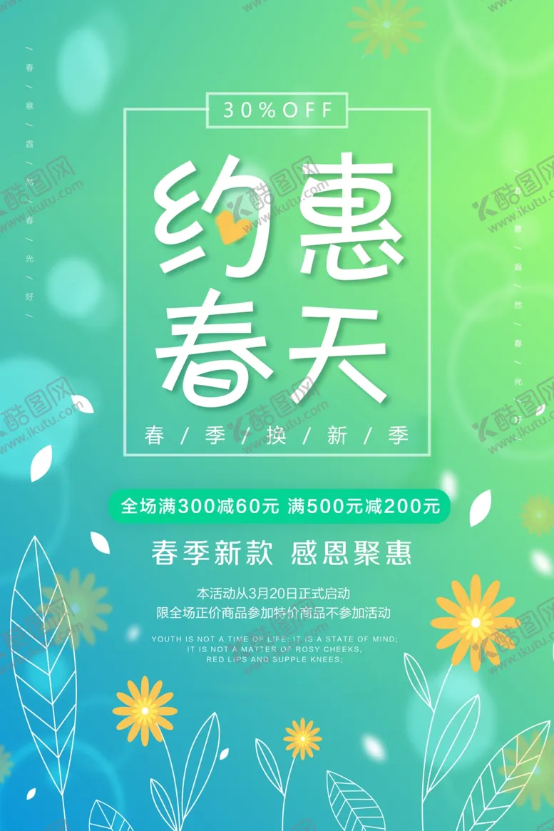 编号：41515702121334063858【酷图网】源文件下载-约惠春天小清新绿色促销海报