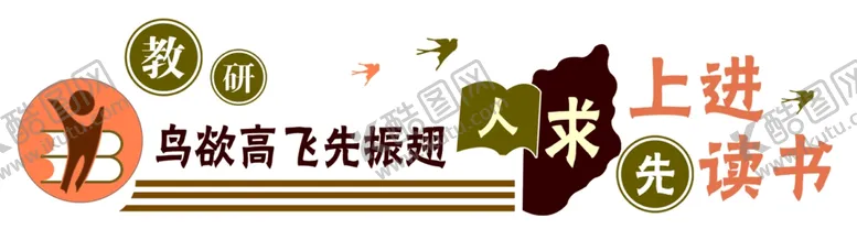 编号：53303304190411534896【酷图网】源文件下载-校园文化