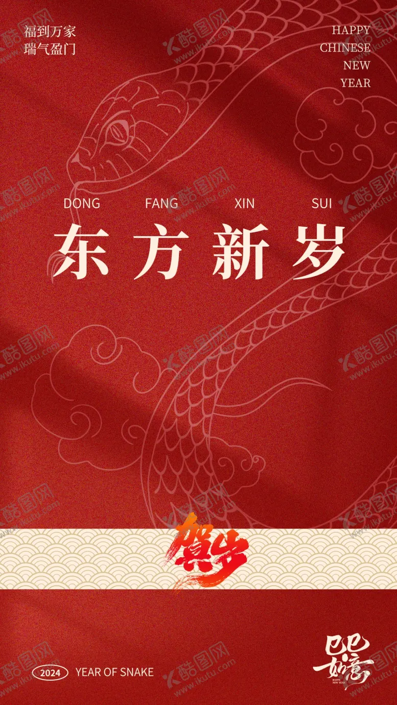 编号：78345302281938142119【酷图网】源文件下载-东方新岁蛇年海报