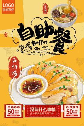 自助餐白切鸡黄色醒目海报餐饮灯