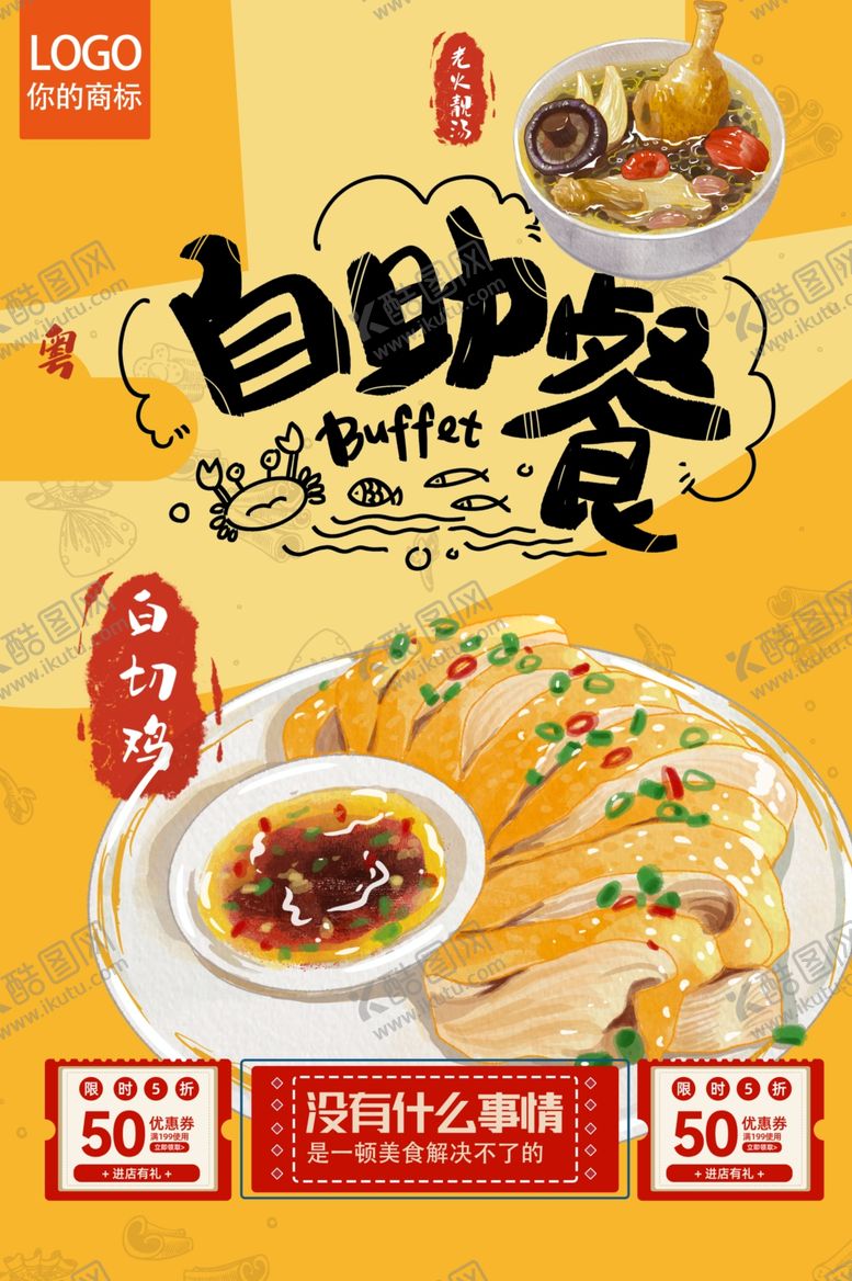 编号：27565906291540034408【酷图网】源文件下载-自助餐白切鸡黄色醒目海报餐饮灯