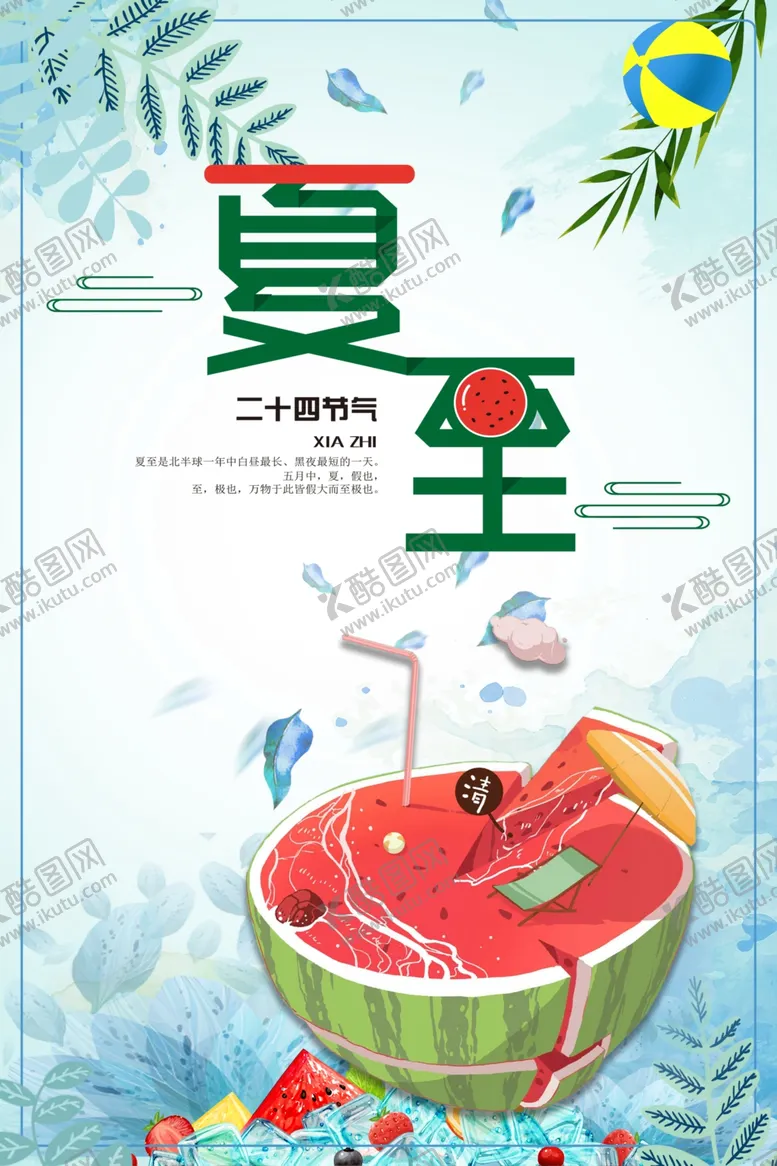 编号：47927912051719331084【酷图网】源文件下载-夏至