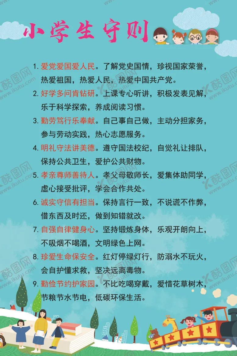 编号：40475701271006526552【酷图网】源文件下载-小学生守则 