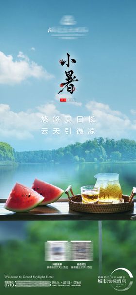 酒店小暑节气海报