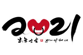 2021牛年创意海报