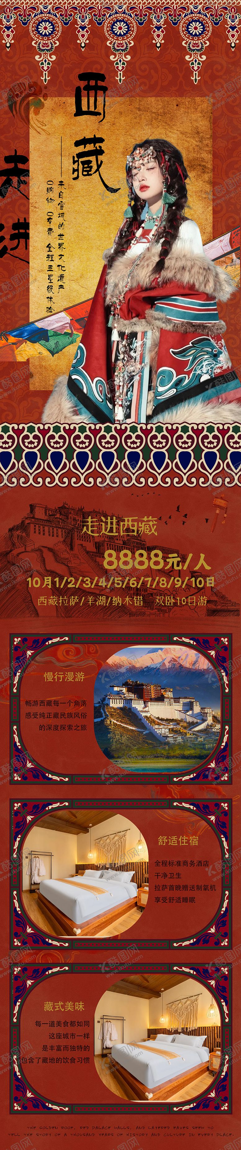 编号：26557811020112386453【酷图网】源文件下载-西藏旅游海报