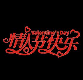 情人节艺术字