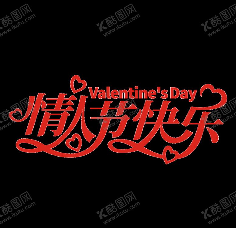 编号：12268207021721388876【酷图网】源文件下载-情人节艺术字