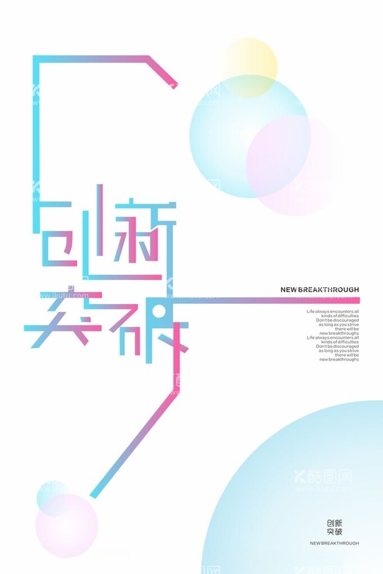 编号：58400212152203536967【酷图网】源文件下载-创新突破