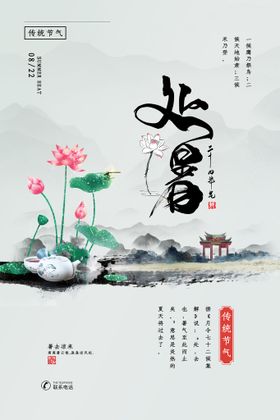 中国风传统二十四节气处暑红色印