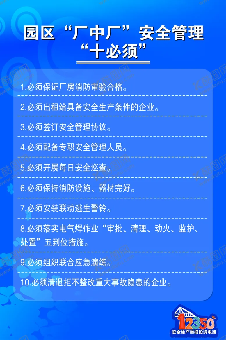 编号：76700902211644331994【酷图网】源文件下载-园区厂中厂安全管理十必须