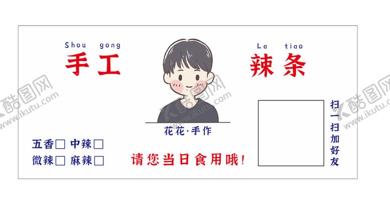 编号：65943401280616503828【酷图网】源文件下载-手工辣条标签贴纸