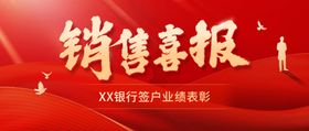 银行销售业绩表彰喜报公众号