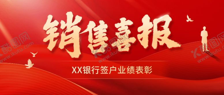 编号：11010202192230492588【酷图网】源文件下载-银行销售业绩表彰喜报公众号