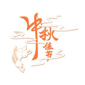 中秋字体