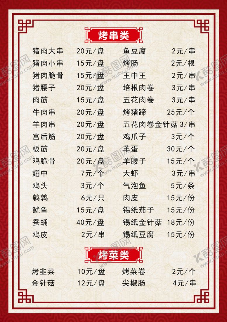 编号：36197209160513447431【酷图网】源文件下载-菜单烧烤点菜