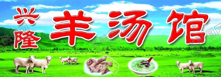 编号：63457605011650495874【酷图网】源文件下载-羊汤喷绘