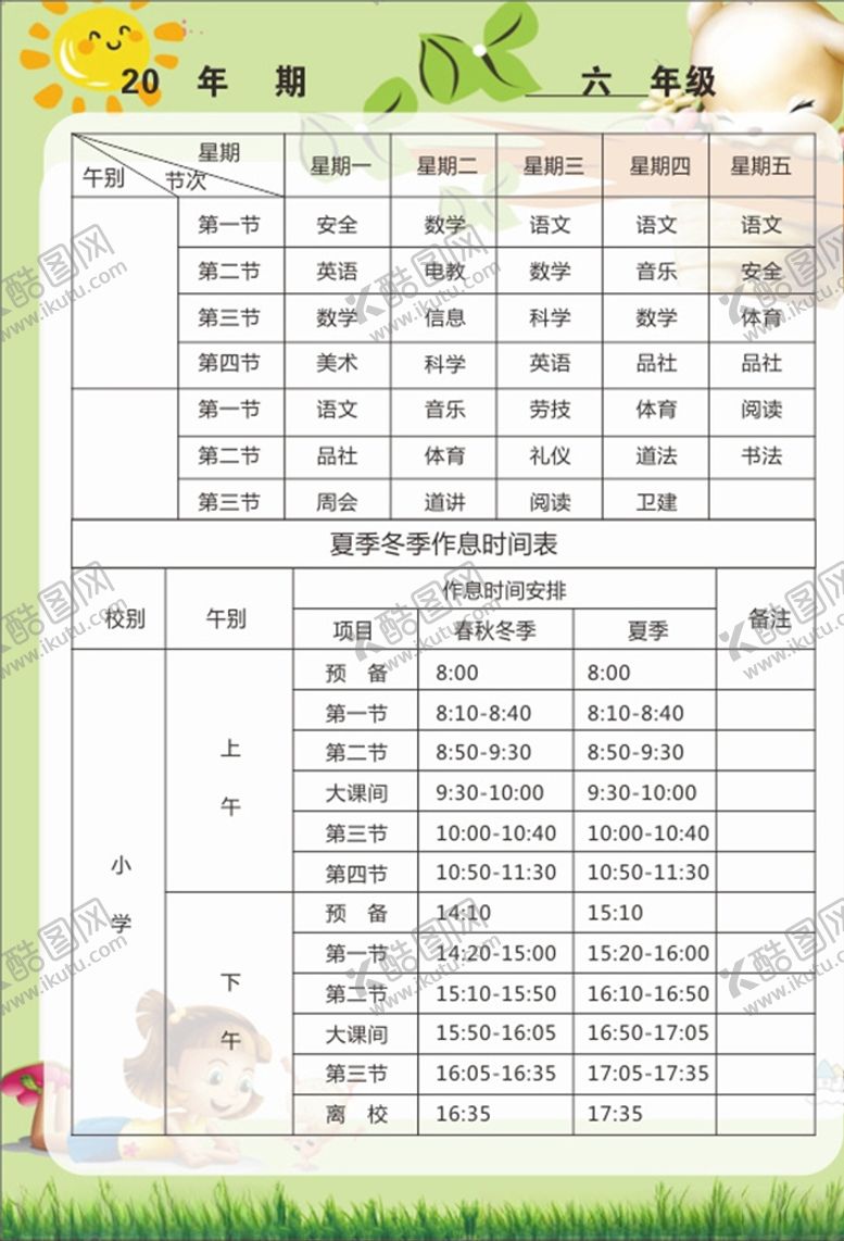 编号：52141110291740442706【酷图网】源文件下载-课程表六年级