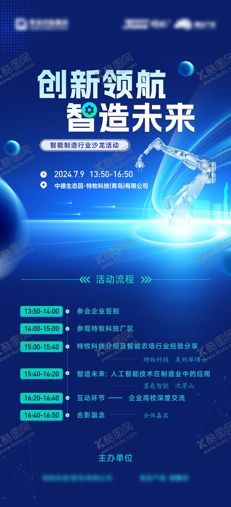 编号：55069611192004262766【酷图网】源文件下载-智能制造业沙龙