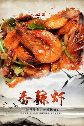 香辣虾