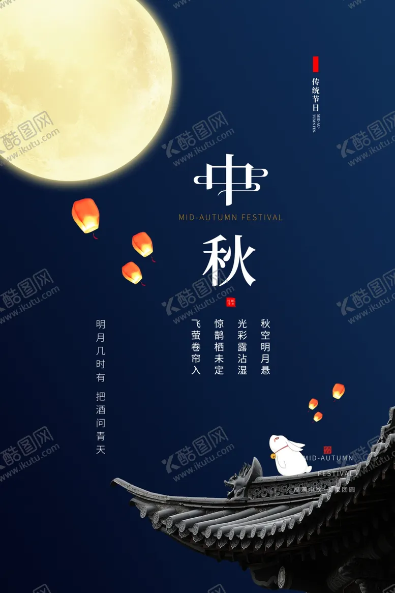 编号：18786402220347434827【酷图网】源文件下载-中秋节海报