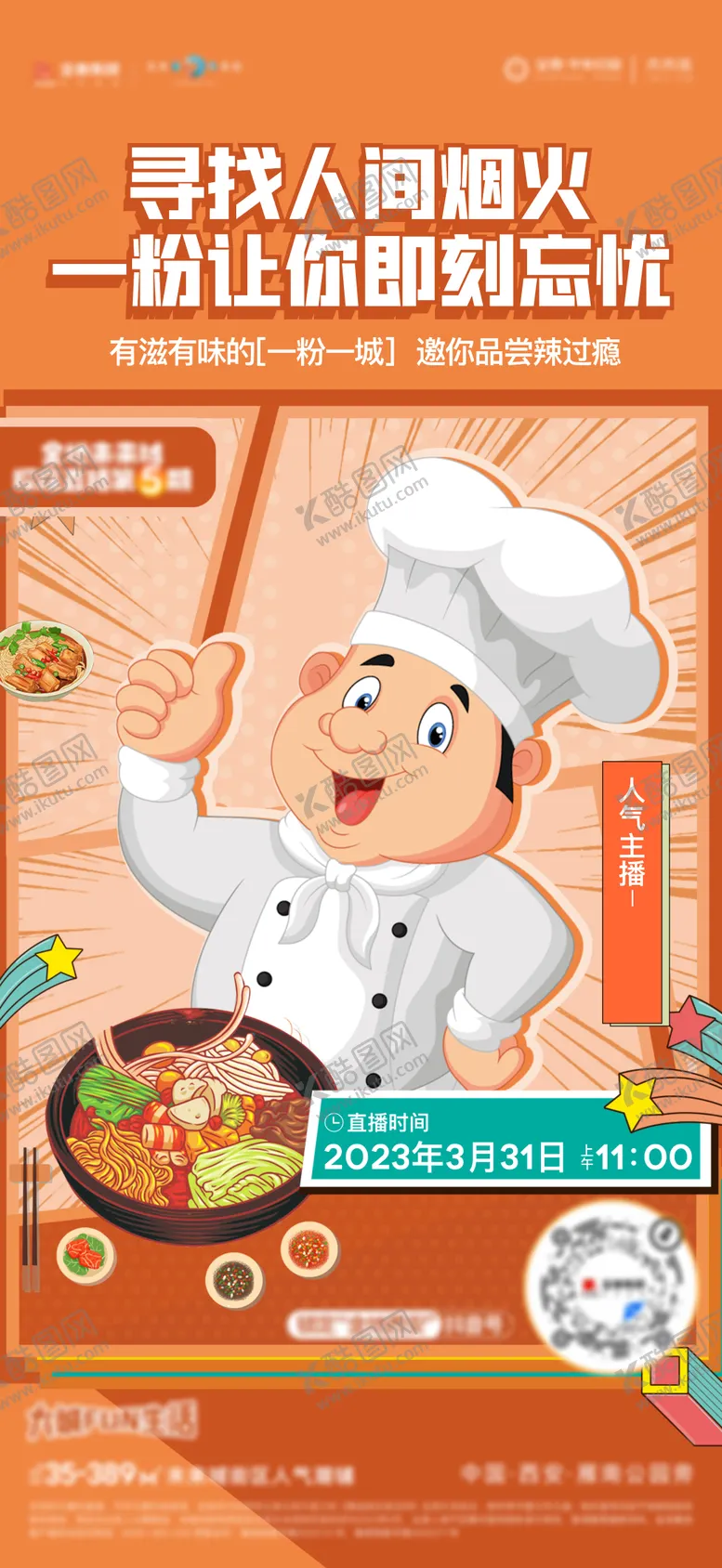 编号：18525812051506423191【酷图网】源文件下载-直播探店美食缤纷海报