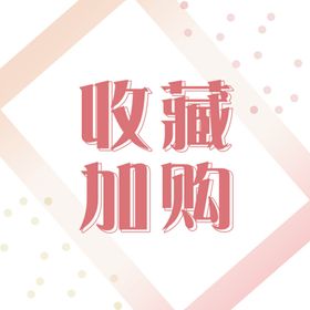 淘宝主图收藏加购