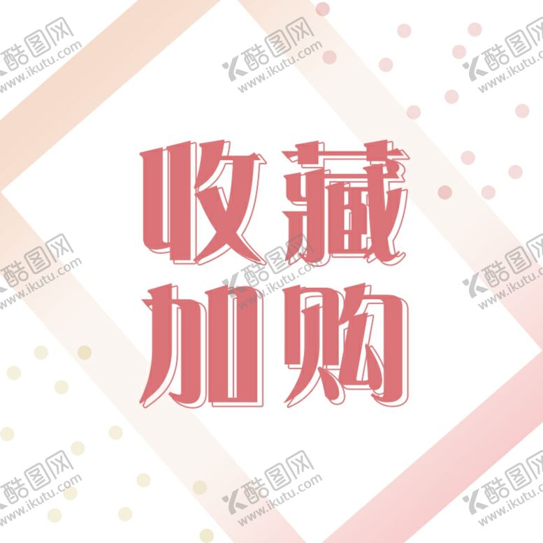 编号：42418510291456483073【酷图网】源文件下载-淘宝主图收藏加购