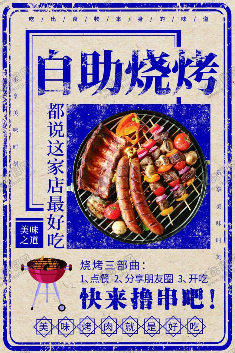 编号：79200505181615276463【酷图网】源文件下载-自助烧烤美食活动促销宣传海报