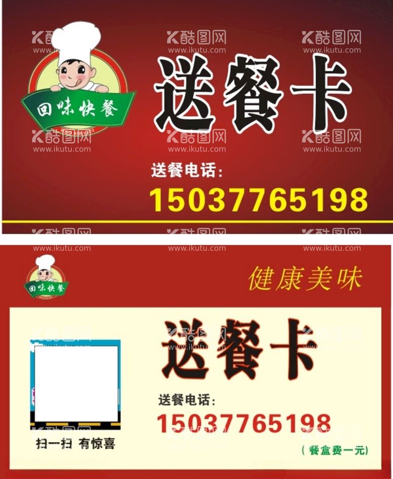 编号：23593703151833158550【酷图网】源文件下载-饭店送餐卡