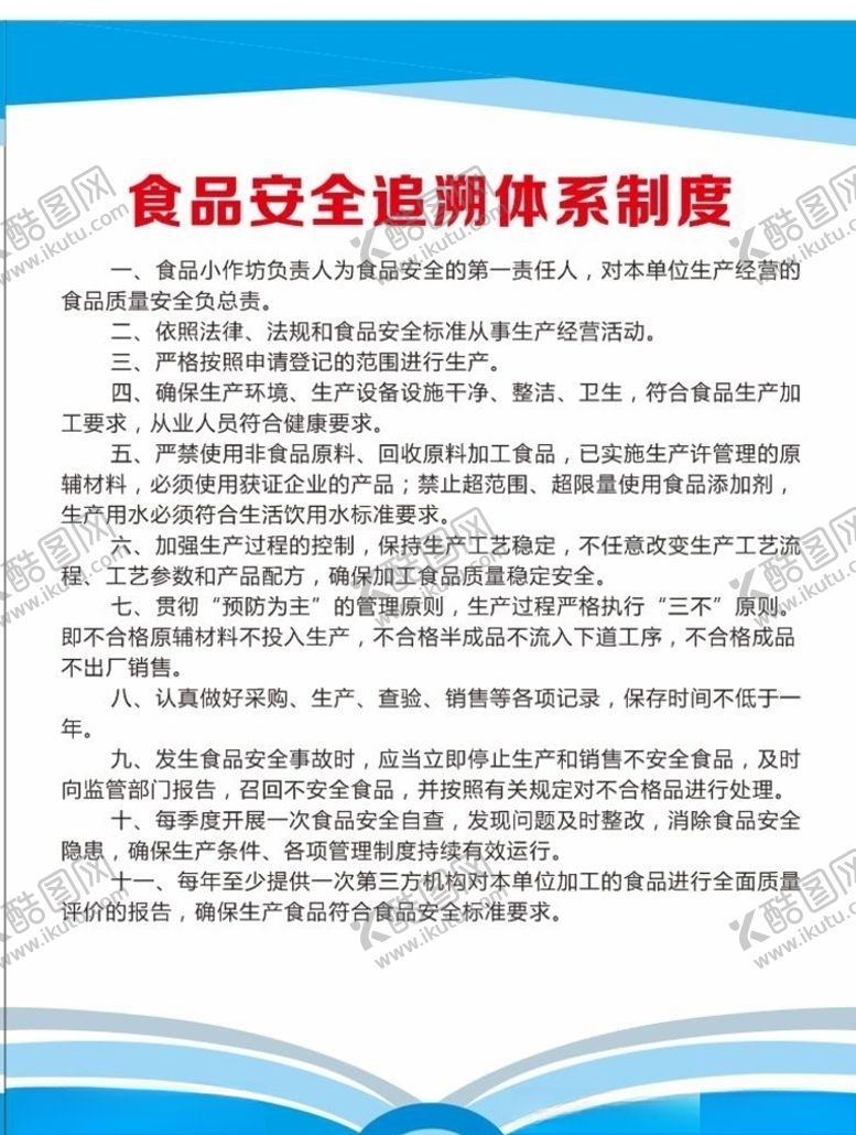 编号：29578207042340205827【酷图网】源文件下载-食品安全追溯体系制度
