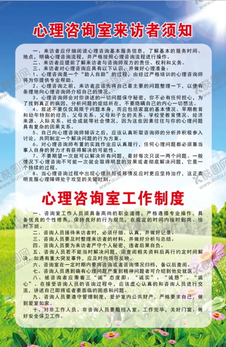 编号：79603409182328447342【酷图网】源文件下载-心理咨询制度