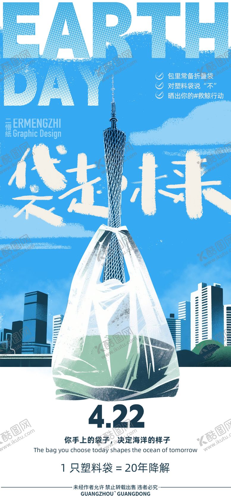 编号：90732403300221336120【酷图网】源文件下载-422地球日海报