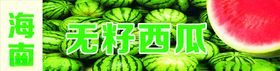 海南无籽西瓜