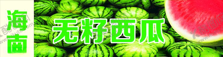 编号：35560609111116386024【酷图网】源文件下载-海南无籽西瓜