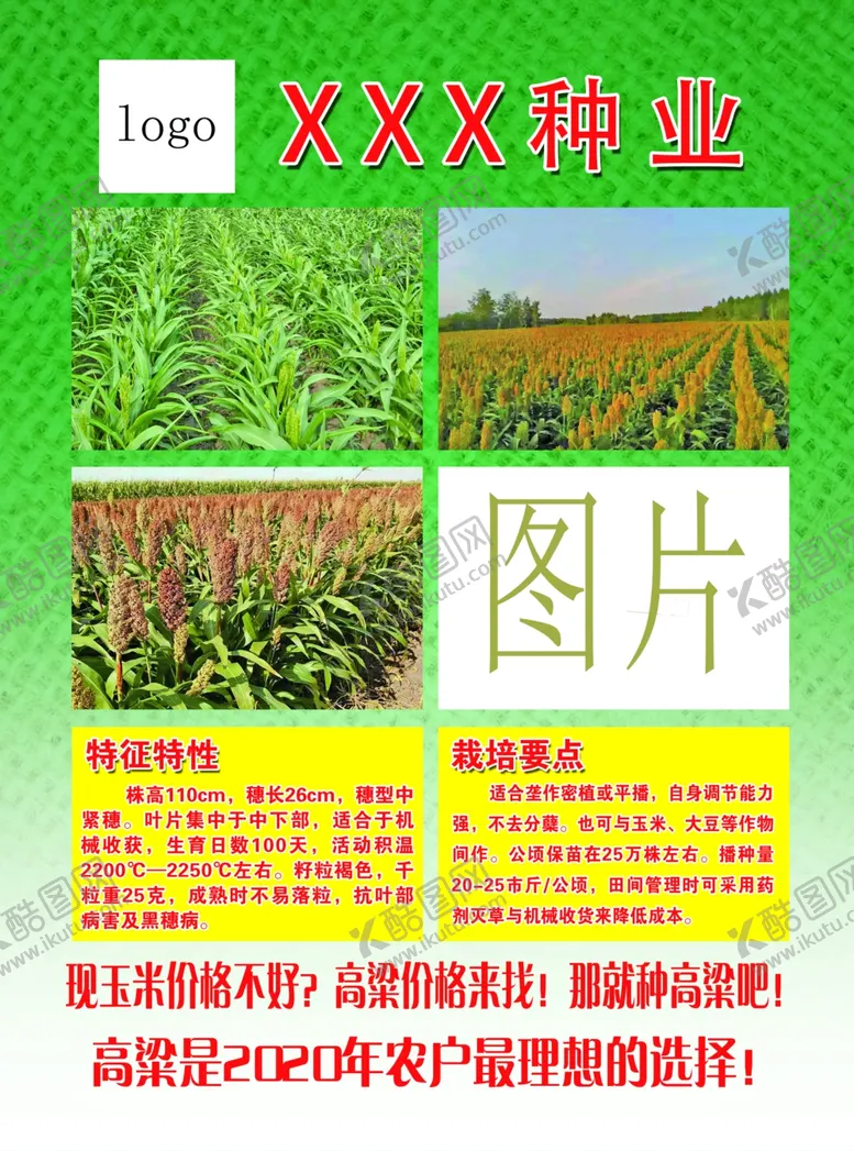 编号：31758506250754474746【酷图网】源文件下载-种业种子化肥农产品农业传单