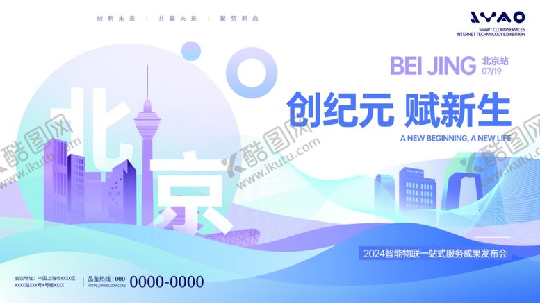 编号：52349511241804171002【酷图网】源文件下载-北京城市物联网大会展板