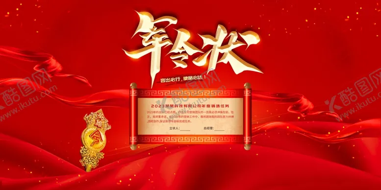 编号：50274106291847036508【酷图网】源文件下载-军令状