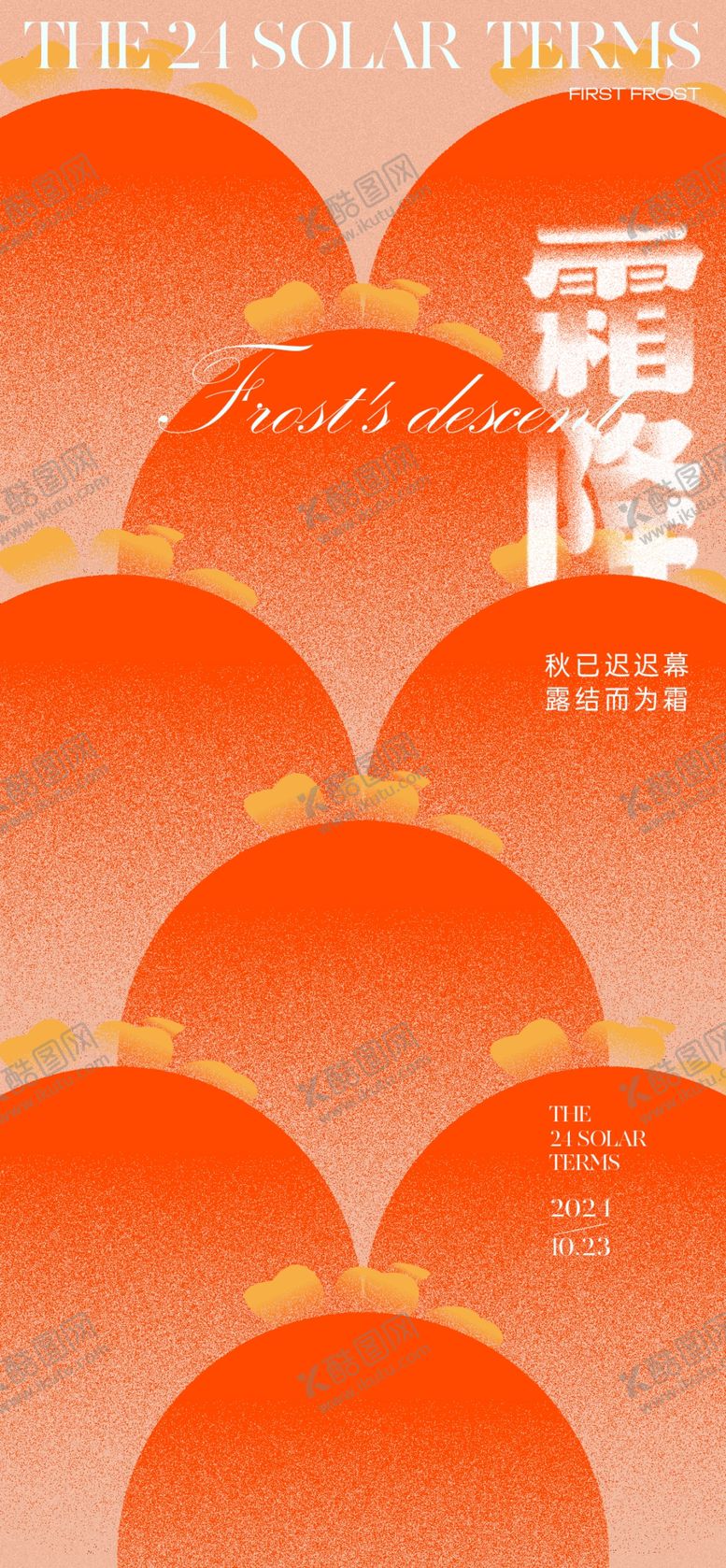 编号：71318412020716282041【酷图网】源文件下载-霜降海报设计模版