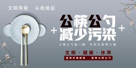 公筷公勺