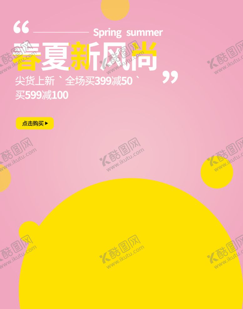 编号：95566111202319064020【酷图网】源文件下载-春夏新风尚