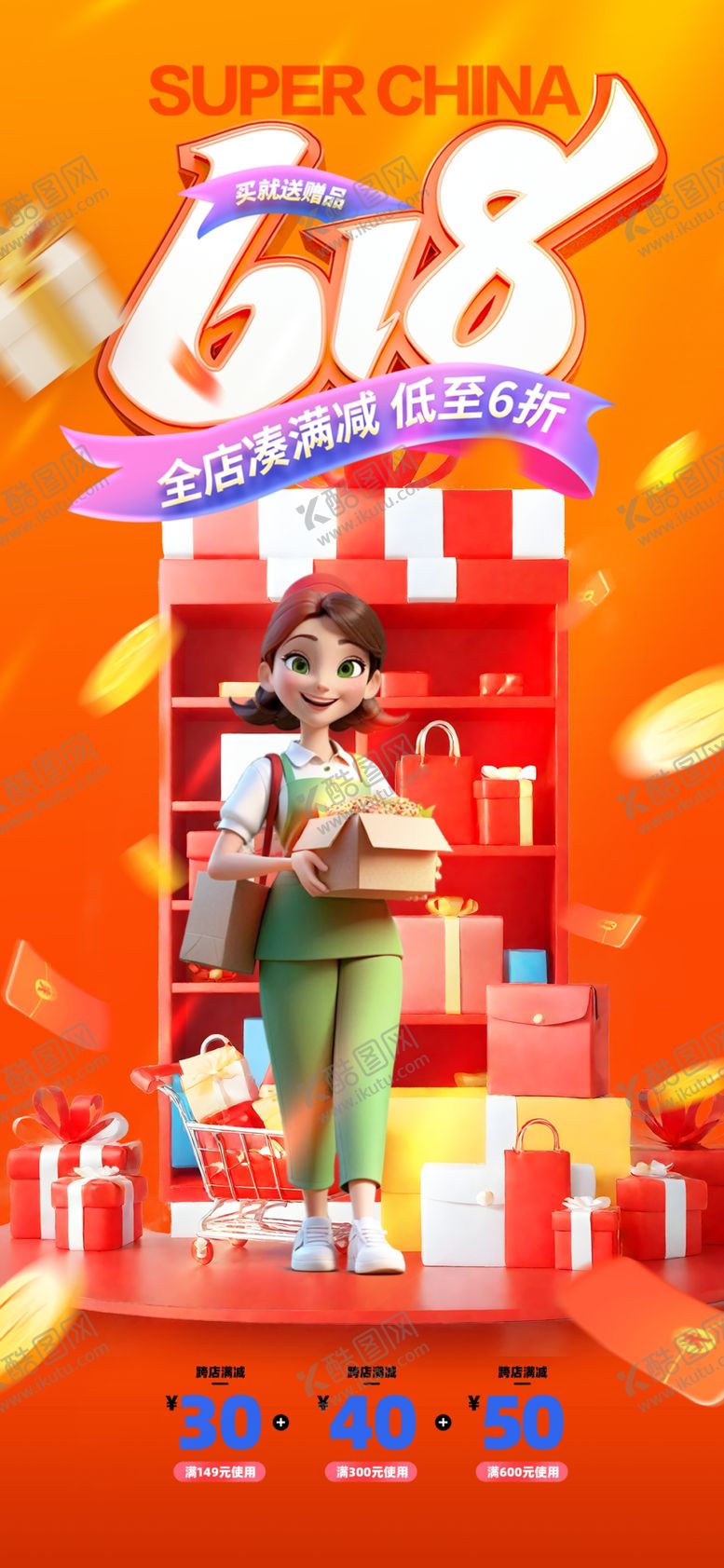 编号：99824802101844348339【酷图网】源文件下载-红色卡通618大促海报