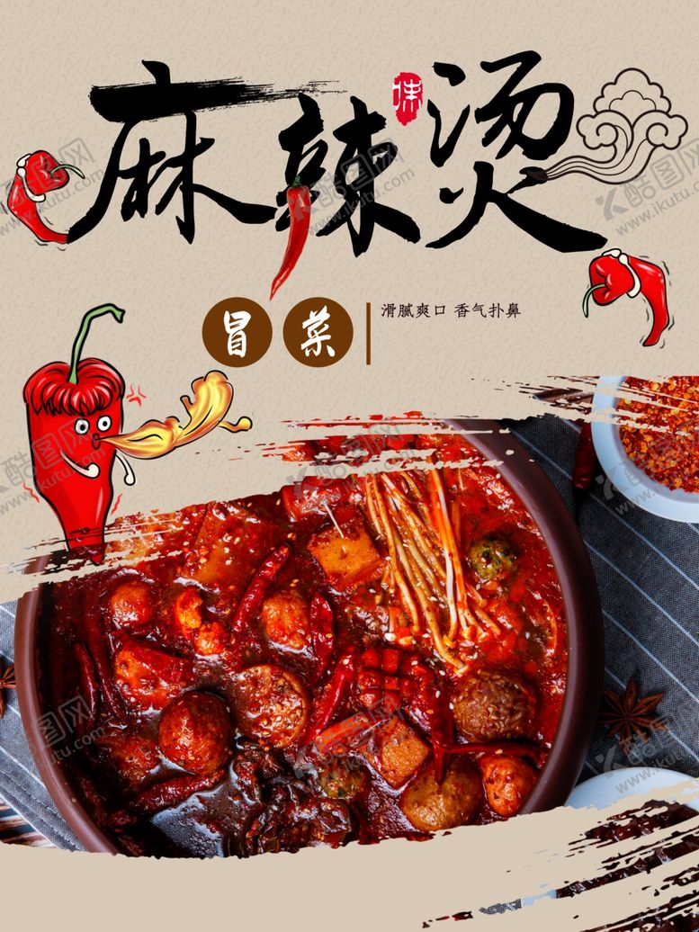 编号：10146312210703447186【酷图网】源文件下载-麻辣烫