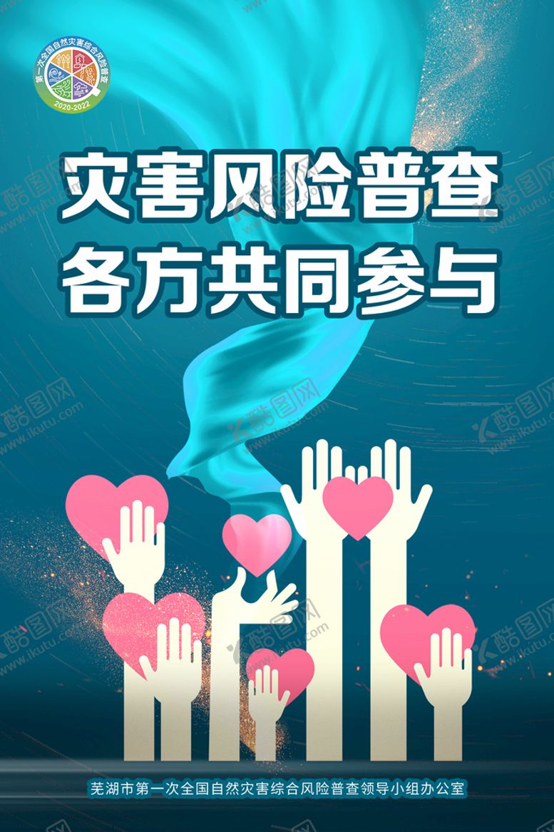 编号：39276510040706009578【酷图网】源文件下载-灾害风险海报